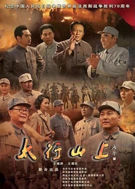 太行山上2015 - 国产剧 (2015) 海报