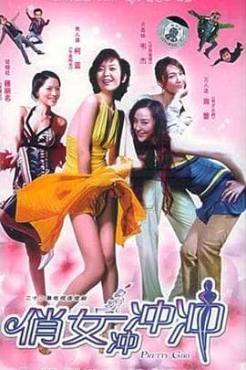 俏女冲冲冲 - 国产剧 (2005) 海报