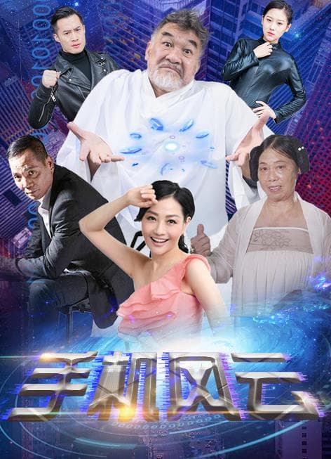 手机风云 - 国产剧 (2021) 海报