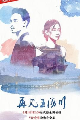 再见王沥川2018 - 国产剧 (2018) 海报