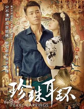 珍珠耳环 - 国产剧 (2016) 海报