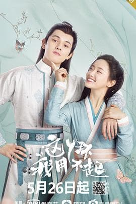 这丫环我用不起 - 国产剧 (2021) 海报