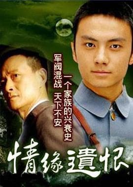 情缘遗恨 - 国产剧 (1999) 海报