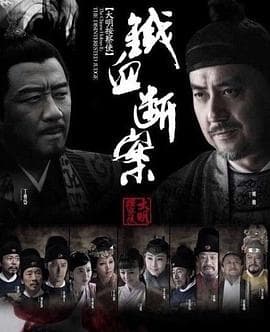 大明按察使后传 - 国产剧 (2014) 海报