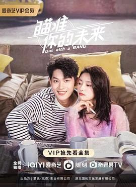 瞄准你的未来 - 国产剧 (2022) 海报