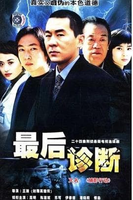 最后诊断 - 国产剧 (2006) 海报