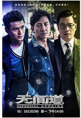 无间道第一季 - 国产剧 (2016) 海报
