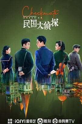 民国大侦探 - 国产剧 (2022) 海报