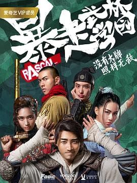 暴走武林学园第二季 - 国产剧 (2020) 海报