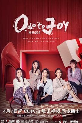 欢乐颂4 - 国产剧 (2023) 海报