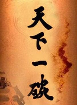 天下一碗 - 国产剧 (2014) 海报