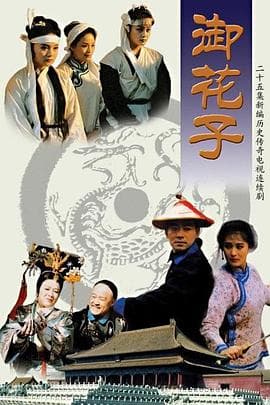 御花子 - 国产剧 (0) 海报