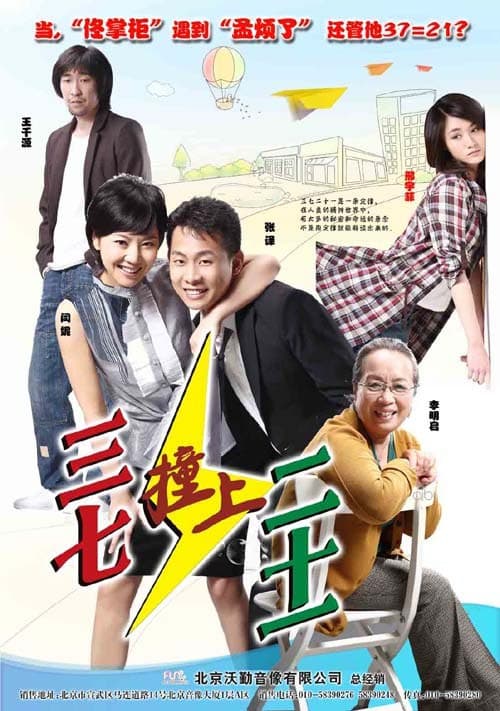 三七撞上二十一 - 国产剧 (2008) 海报