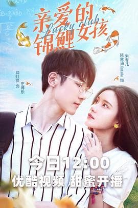 亲爱的锦鲤女孩 - 国产剧 (2022) 海报
