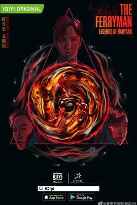 灵魂摆渡·南洋传说 - 国产剧 (2021) 海报