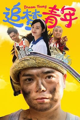 追梦青年 - 国产剧 (2022) 海报