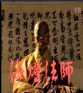海灯法师 - 国产剧 (1985) 海报