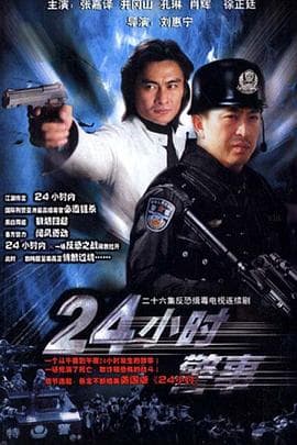24小时警事 - 国产剧 (2005) 海报