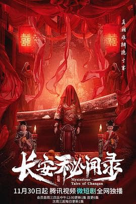 长安秘闻录 - 国产剧 (2022) 海报