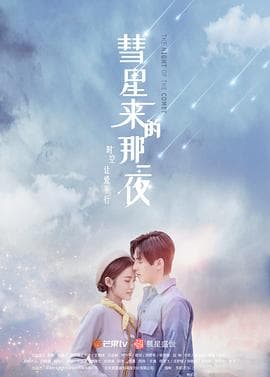彗星来的那一夜2019 - 国产剧 (2019) 海报