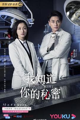 我知道你的秘密 - 国产剧 (2019) 海报