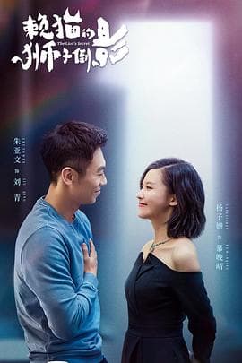 赖猫的狮子倒影 - 国产剧 (2021) 海报