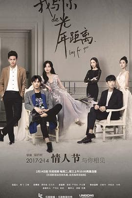 我与你的光年距离 - 国产剧 (2017) 海报