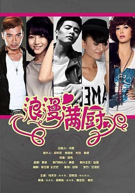 浪漫满厨 - 国产剧 (2014) 海报