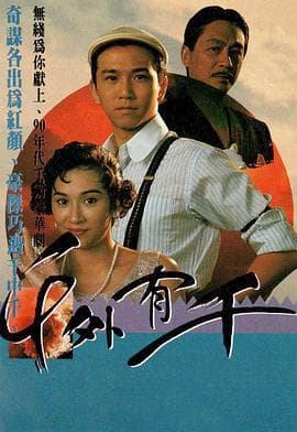 千外有千 - 国产剧 (1989) 海报