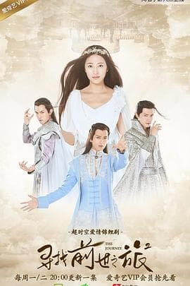 寻找前世之旅2 - 国产剧 (2017) 海报