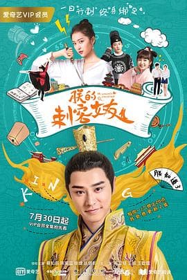 朕的刺客女友 - 国产剧 (2018) 海报