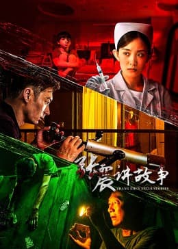 张震讲故事 - 国产剧 (2023) 海报