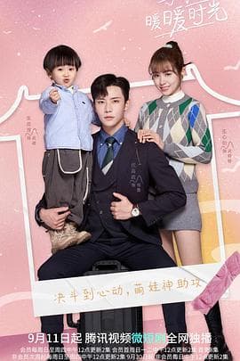 与你的暖暖时光 - 国产剧 (2022) 海报