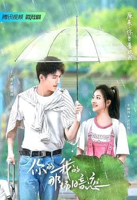 你的我的那场暗恋 - 国产剧 (0) 海报