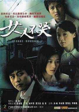 女人不哭 - 国产剧 (2006) 海报