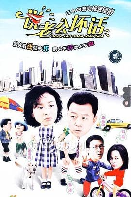 说老公坏话 - 国产剧 (2003) 海报