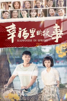 幸福里的故事 - 国产剧 (2020) 海报