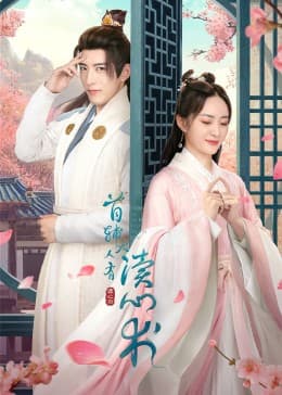 首辅大人有读心术 - 国产剧 (2022) 海报