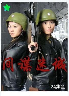 间谍迷城 - 国产剧 (2011) 海报