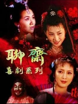 聊斋喜剧系列 - 国产剧 (1994) 海报