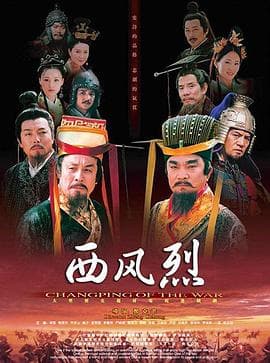 西风烈2004 - 国产剧 (2004) 海报