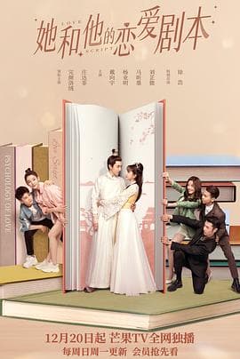 她和他的恋爱剧本 - 国产剧 (2020) 海报