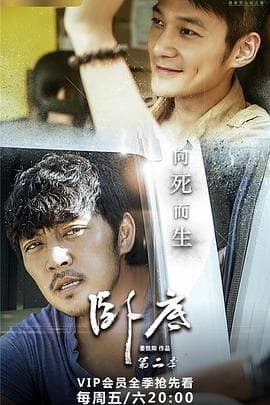 卧底2 - 国产剧 (2017) 海报