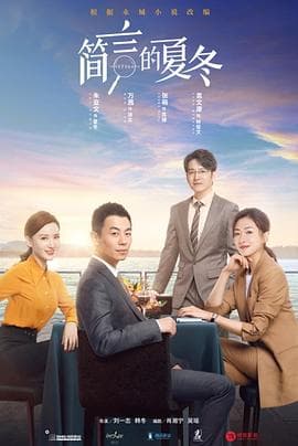 简言的夏冬 - 国产剧 (2022) 海报