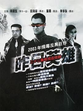 昨日英雄 - 国产剧 (2002) 海报