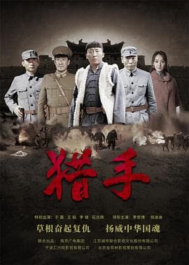 猎手 - 国产剧 (2019) 海报