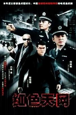红色天网 - 国产剧 (2007) 海报