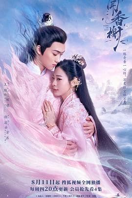 闻香榭 - 国产剧 (2022) 海报