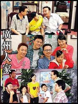 广州人家 - 国产剧 (2007) 海报