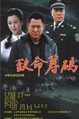 致命筹码2013 - 国产剧 (2013) 海报